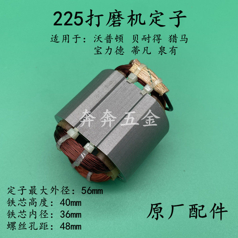 沃普顿225贝耐德猎马泉有蒂凡宝力德225墙壁墙面225打磨机转定子