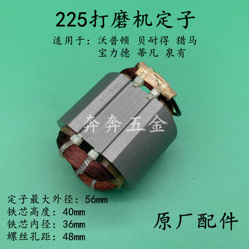 沃普顿225贝耐德猎马泉有蒂凡宝力德225墙壁墙面225打磨机转定子