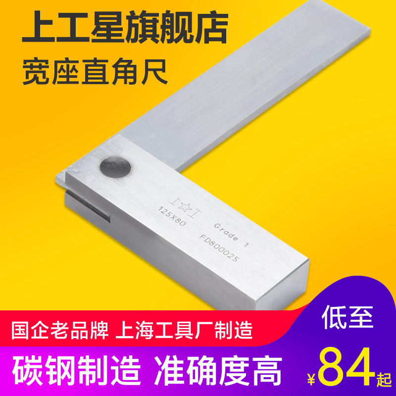 上工宽座直角尺 直角尺 1级碳钢直角尺木工尺角度角尺125*80