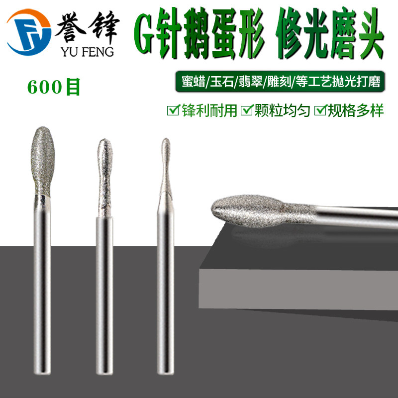 G针鹅蛋形600目修光磨头细砂磨头翡翠玉石雕刻磨针抛光精修打磨头