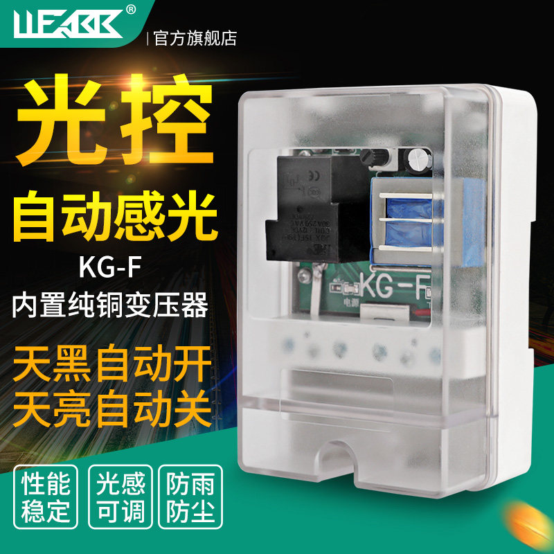 KG-F智能路灯时控光控开关220V天黑全自动感应模块防水防雨控制器