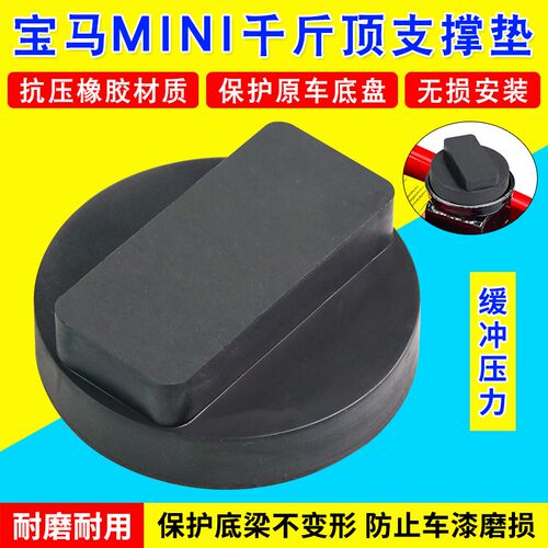 宝马X1 X3 X5 X6 1系3系5系6系7系Z4顶车举升机脚垫胶块 千斤顶胶