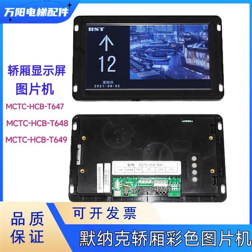默纳克轿厢液晶显示器图片机多媒体MCTC-HCB-T647/T647S/T648T649
