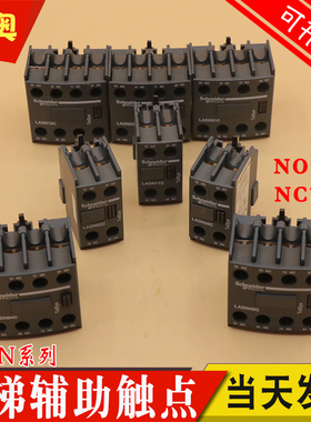施耐德接触器LC1D辅助触点LADN11C/20C/02C/22C/13C/31C/40C/04C