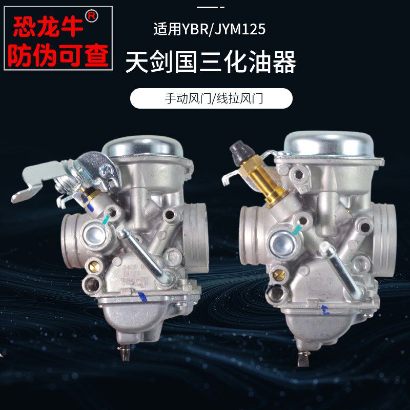 适用天剑YBR125天戟YBE/YBS/JYM125-2-3国三线拉手动摩托车化油器