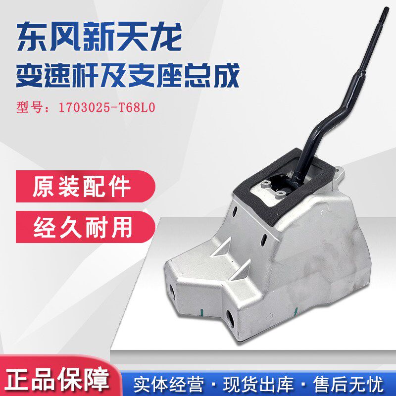 1703025-T68L0 东风新天龙旗舰变速操纵杆及支座总成换档杆变速杆
