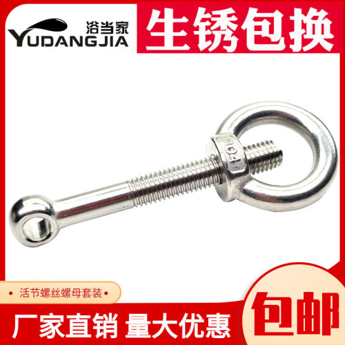 304不锈钢活节螺栓+吊环螺母活节螺丝吊母套装GB798M5M6M8M10M12