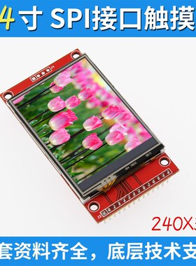 2.4寸SPI液晶屏模块 240*320 TFT模块 ILI9341最少占用9个IO