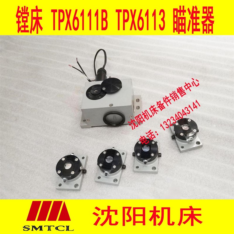 沈阳机床中捷镗床配件TPX6111BTPX6113 镗床瞄准仪 瞄准器 瞄准镜