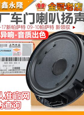 适配09-17新款帕萨特新领驭车门喇叭中低音喇叭汽车音响扬声器