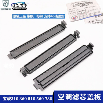 适用宝骏730 310W 360 510 530 560空调滤芯盖板蒸发箱网挡板堵盖