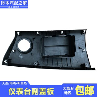 长安铃木锋驭骁途天语雨燕新奥拓乘员前盖板仪表台板副盖板原厂件