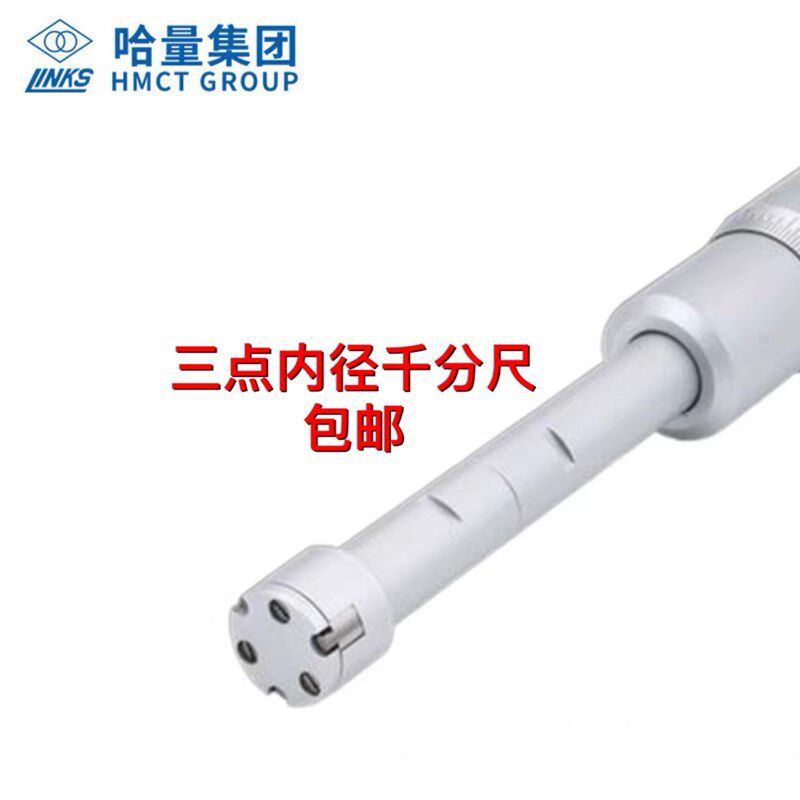 正品哈量三点内径千分尺 三爪内径千分尺 6-8 8-10 10-12 12-16