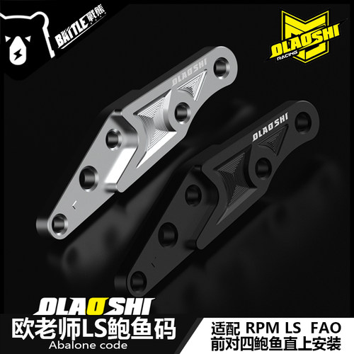 欧老师LS前减震33芯大鲍鱼卡钳220/245转接码RPM FAO前减震连接码