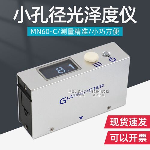 天津其立MN60-C小孔曲面型镜向光泽度仪球面单角度光泽度计60度