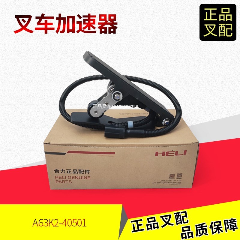 叉车加速器电子油门踏板JCTH-1201/A63K2-40501合力叉车原厂正品