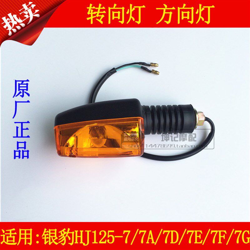 适用豪爵银豹HJ125-7/7A/7E/7D/7G/150-3机车方向灯转弯灯方向
