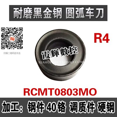 耐磨黑金刚R4圆弧车刀片RCMT0803MO外圆R4圆形数控刀片圆形车刀片