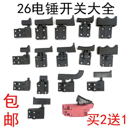 26电锤开关 二用重型电锤电源开关28通用 4线开关冲击钻开关配件