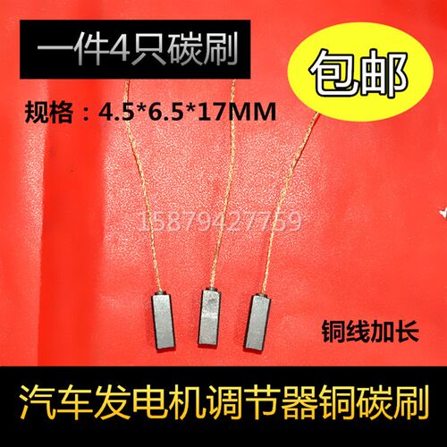 适用于大众现代佩特来法雷奥汽车发电机调节器碳刷电刷4.5*6.5