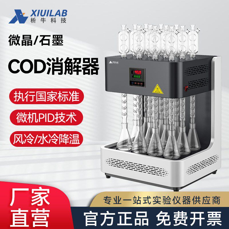 析牛科技COD自动回流消解仪国标恒温加热器实验室标准微晶消解器