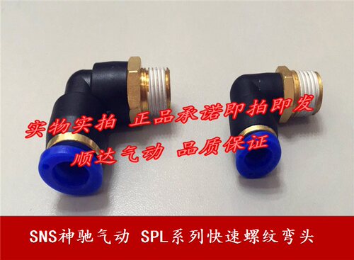 SNS神驰气动 螺纹弯头SPL12-01/02/03/04 SPL14-04 16-04/06弯头
