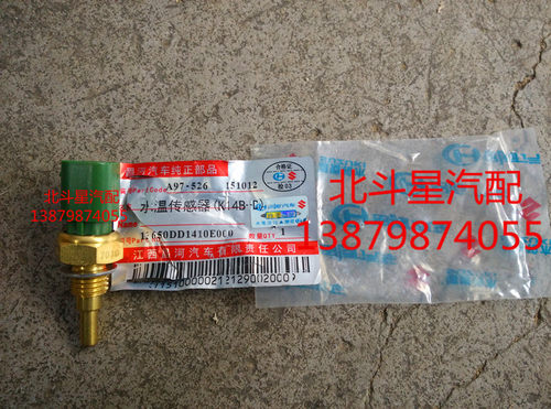 昌河 北斗星X5 K14B-D VVT发动机水温传感器水温感应塞原装件