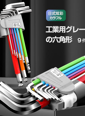 彩色内六角扳手万能套装内六方6角螺丝刀工具六棱角球头组合自动