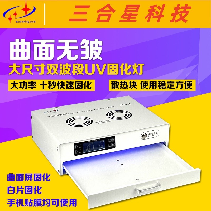 三合星16寸固化灯手机曲面无皱柔性屏屏幕UV紫光灯光学胶维修固化