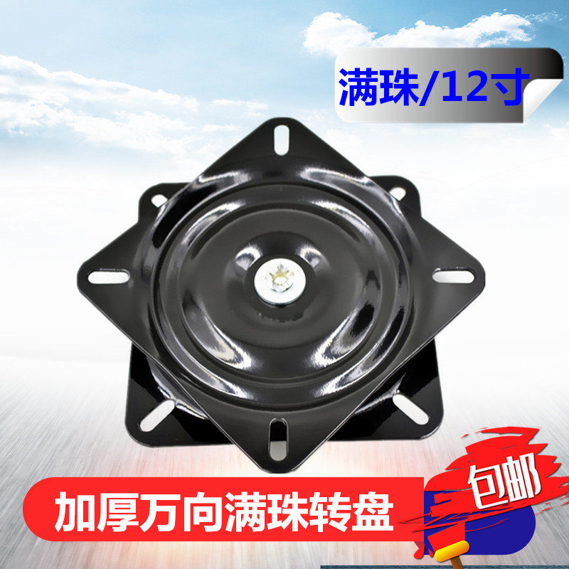 满珠加厚铁转盘 电视万向盘 旋转椅底座转盘 家具电脑桌12寸包邮