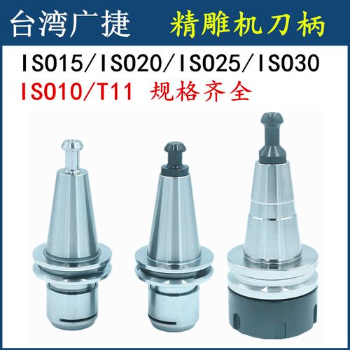 台湾广捷精雕机刀柄ISO10/15/20/25/30不锈钢刀柄 雕刻机T11刀柄