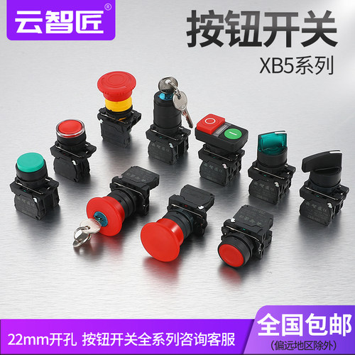 XB5按钮开关启动停止塑料按压式急停自锁复位旋钮蘑菇头点动电源