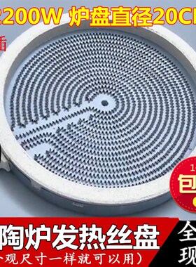 20cm全新通用电陶炉发热盘 炉芯 发热丝 光波炉配件 三环/2200W