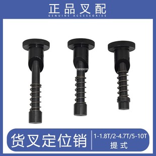 叉车叉脚销 货叉定位销适用于杭叉 合力 龙工等3T叉车叉脚销子
