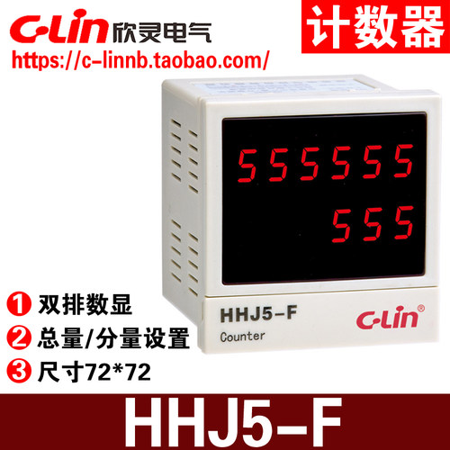 欣灵牌HHJ5-F包装机专用双排数显计数器 带总量/分量计数 AC220V