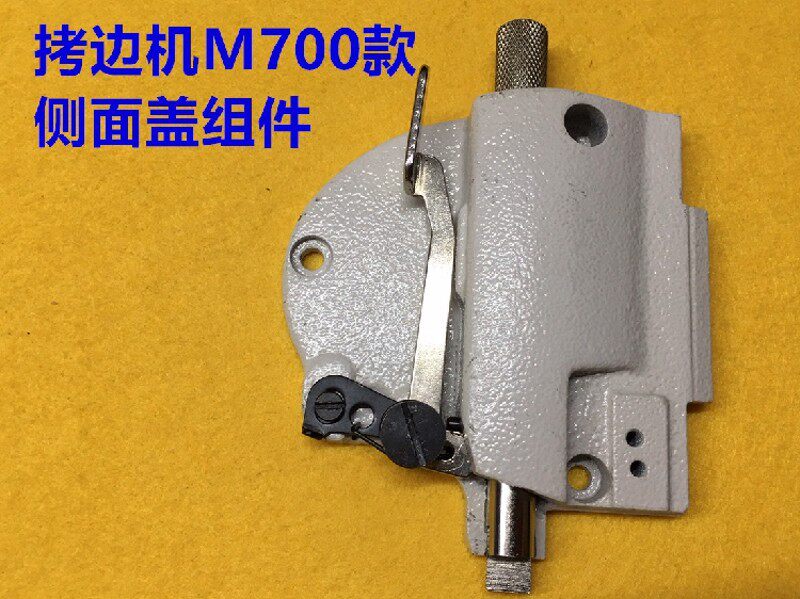 飞马M700拷边机面盖锁边机侧面盖子四线包缝机侧盖板压脚扳手组件