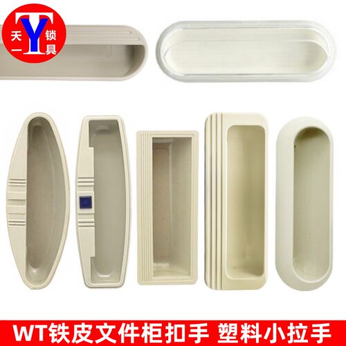 【4只价】望通WT铁皮柜门扣手塑料小拉手 文件柜资料柜玻璃门扣手