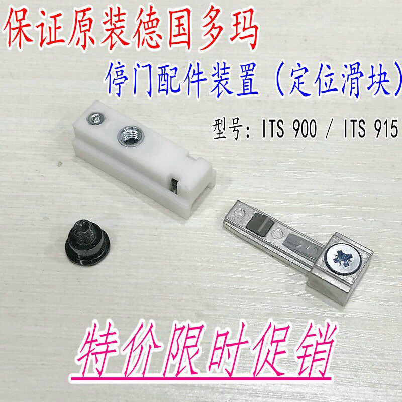 保证原装正品德国多玛DORMA暗藏闭门器定位块ITS 900/915限时特价