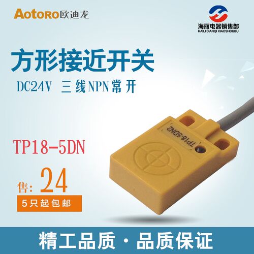AOTORO接近开关传感器TP18-5DN TL-W5MC1三线npn常开 直流24V