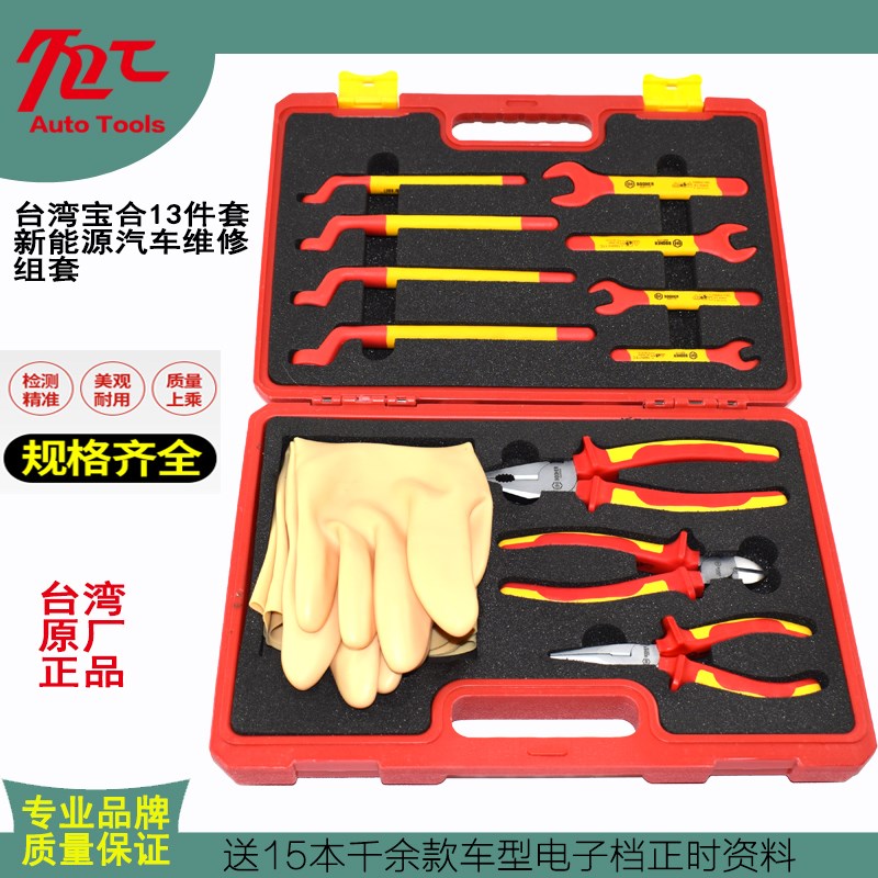 台湾Booher宝合绝缘工具 12件套新能源型汽车VDE绝缘维修工具组套
