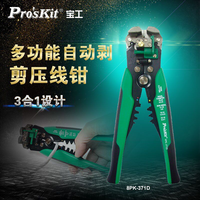 台湾宝工原装剥线钳电工8PK-371D多功能自动剥剪剥皮钳0.2~6.0mm