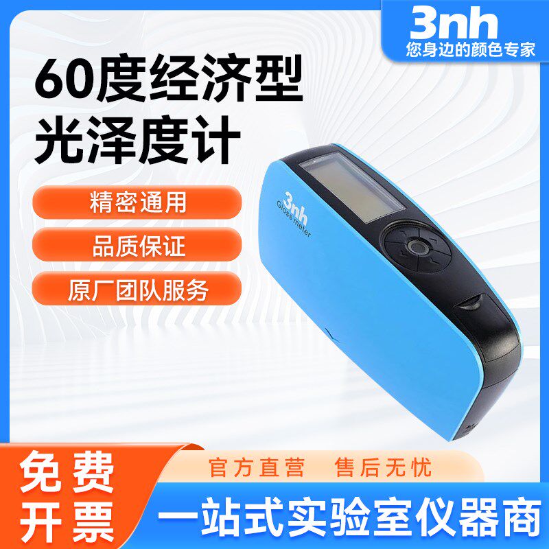 3nh/三恩时60度经济型光泽度仪塑胶五金光泽亮度测色仪瓷砖泽度仪