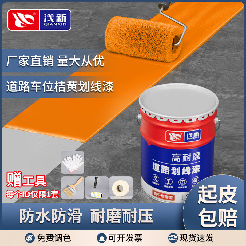 马路桔黄色划线漆道路公路画线专用漆路标斑马线油漆路面地标线漆