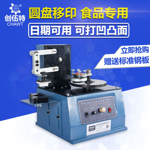 创伍特 SYM-160型油墨打码机钢板可调生产日期电动油盅移印机口罩