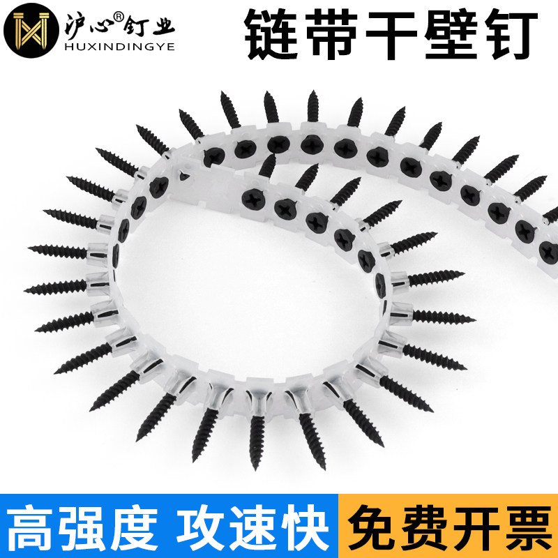 沪心链带干壁钉石膏板自动链条墙板钉自攻螺钉链带螺丝枪专用螺丝