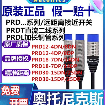 奥托尼克斯远距离接近开关PRD12-4DN/8DN/T12-15DO/18-14DN/7DP/L