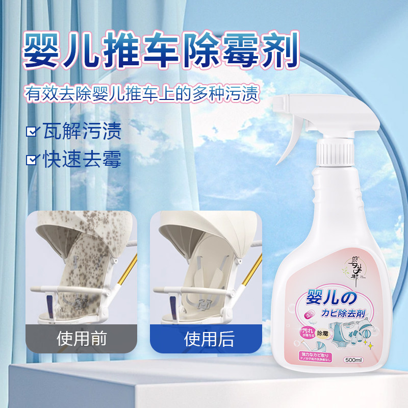 婴儿推车除霉剂免拆去霉斑清洁剂宝宝学步车兜巾衣物发霉清除黑点