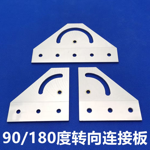90度180度转向连接板3030/4040转向连接件定位块铝挤型材料角度固