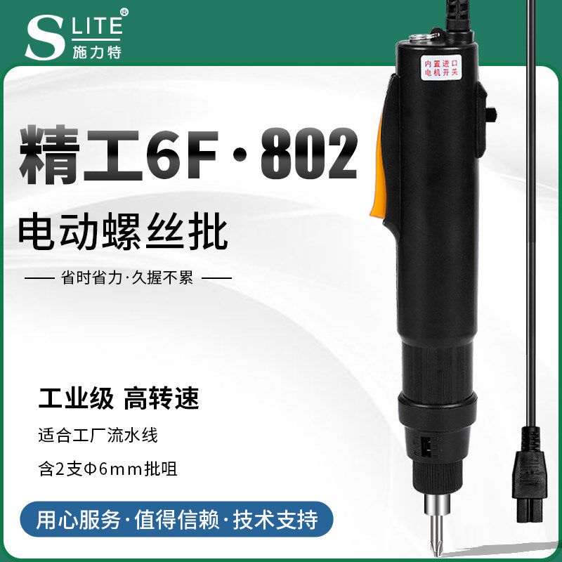 施力特精工6F电动螺丝刀802电批工业级起子高速电改锥调速电源24V