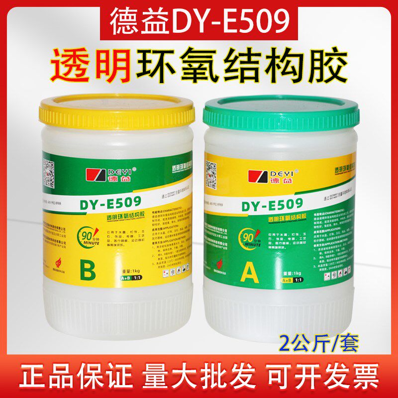 德益DY-E509透明环氧结构胶 环氧树脂胶 耐高低温绝缘环保ab胶水